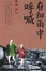 Cover of "在细雨中呼喊"