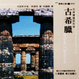 Cover of 古典建築的形成