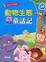 Cover of "動物生態童話記"