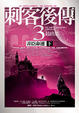 Cover of 刺客後傳(3)（下）