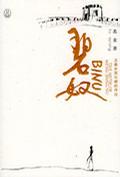 碧奴 孟姜女哭長城的傳說
