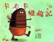 Cover of 卡夫卡變蟲記
