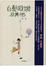 Cover of 白髮阿娥及其他