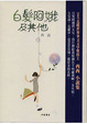 Cover of 白髮阿娥及其他