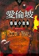 Cover of 愛倫坡懸疑小說集