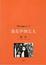 Cover of "我在伊朗长大 persepolis 1 面纱"