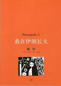我在伊朗长大 persepolis 1 面纱
