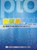 密碼學之旅 : 與MATHEMATICA同行