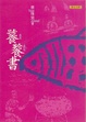 Cover of 饕餮書
