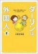 Cover of ダーリンは外国人