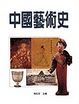 Cover of 中國藝術史