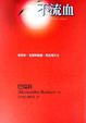 Cover of 不流血