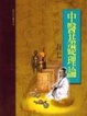 Cover of 中醫基礎理論