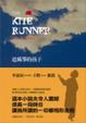 Cover of 追風箏的孩子