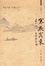 Cover of "寒夜客來"