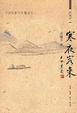 Cover of 寒夜客來