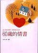 Cover of 60歲的情書
