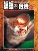 Cover of 蝙蝠的危機