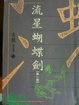 Cover of 流星蝴蝶劍 1