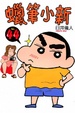 Cover of 蠟筆小新 44