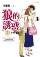 Cover of 狼的誘惑(2)