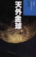 Cover of 天外金球