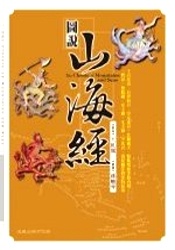 圖說山海經的圖像