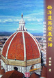 Cover of 西洋建築發展史話
