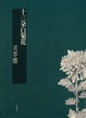 Cover of 十三朵白菊花