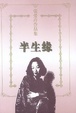Cover of 半生缘