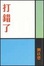 Cover of 打錯了