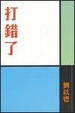 Cover of 打錯了