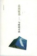 Cover of 走出家书
