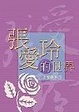 Cover of 張愛玲的世界