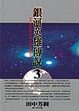 Cover of 銀河英雄傳說 3 雌伏篇