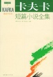 Cover of 卡夫卡短篇小说全集
