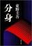 Cover of "分身"
