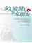 Cover of "女人的情人與女朋友"