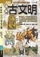 Cover of 圖解古文明
