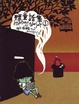Cover of 標童話集1