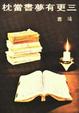 Cover of 三更有夢書當枕