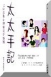 Cover of 太太手記