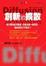Cover of 創新的擴散
