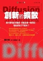More about 創新的擴散