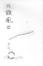 Cover of 放風