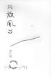 Cover of 放風
