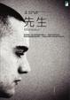 Cover of 先生