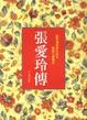 Cover of 張愛玲傳