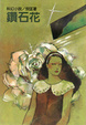 Cover of 鑽石花
