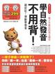 Cover of 學自然發音不用背─超好記！律動學發音